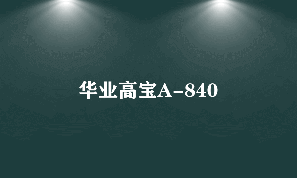 华业高宝A-840