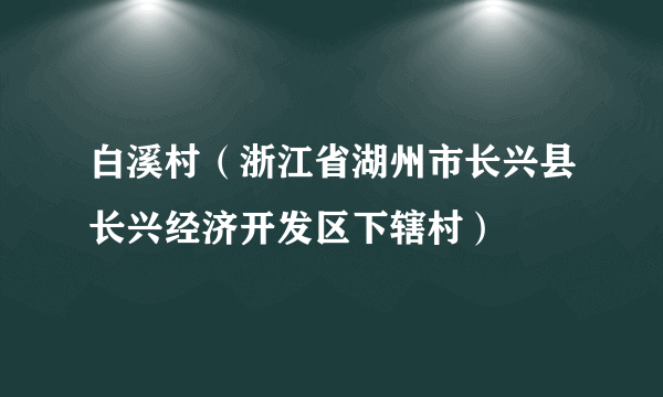 白溪村（浙江省湖州市长兴县长兴经济开发区下辖村）