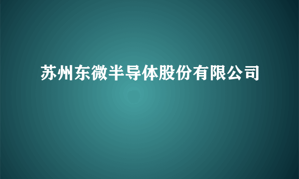 苏州东微半导体股份有限公司