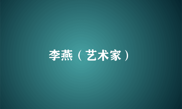 李燕（艺术家）