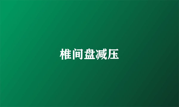 椎间盘减压