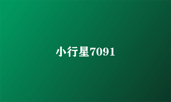小行星7091