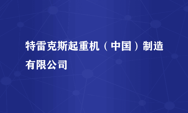 特雷克斯起重机（中国）制造有限公司