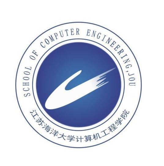 江苏海洋大学计算机工程学院