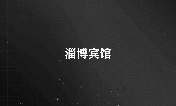 淄博宾馆