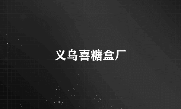 义乌喜糖盒厂
