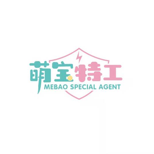 萌宝特工（品牌）