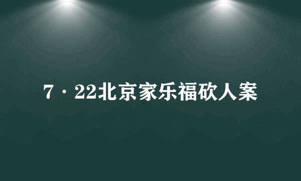 7·22北京家乐福砍人案