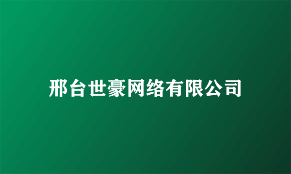邢台世豪网络有限公司