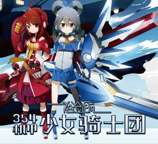 354机甲少女骑士团