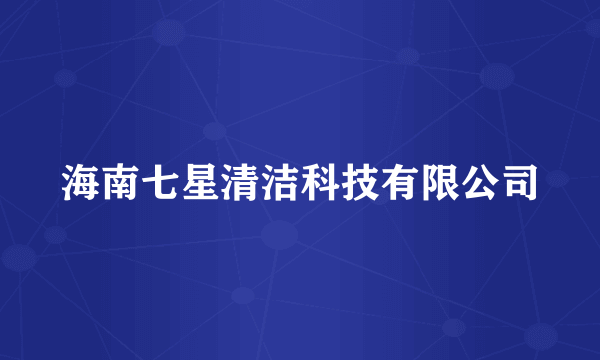 海南七星清洁科技有限公司