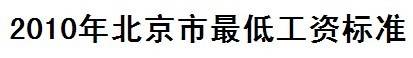 2010年北京市最低工资标准