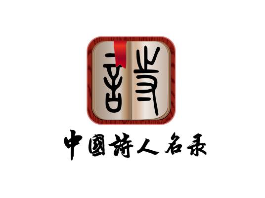 中国诗人名录2019卷