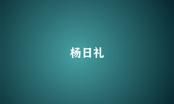 杨日礼