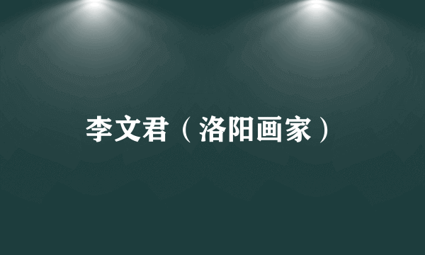 李文君（洛阳画家）