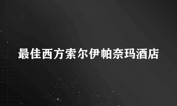 最佳西方索尔伊帕奈玛酒店