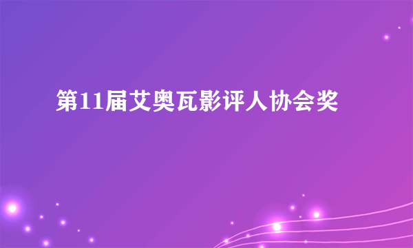 第11届艾奥瓦影评人协会奖