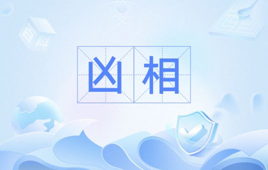 凶相（汉语词汇）
