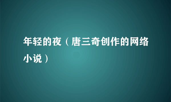 年轻的夜（唐三奇创作的网络小说）