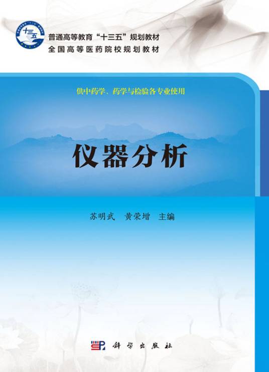 仪器分析（2017年科学出版社出版的图书）
