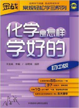 化学是怎样学好的