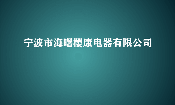 宁波市海曙樱康电器有限公司