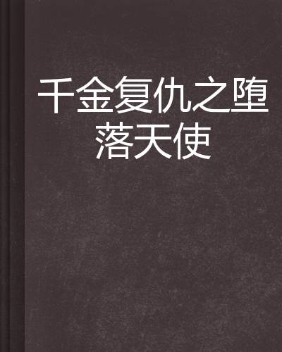 千金复仇之堕落天使
