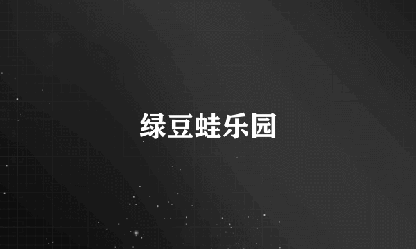 绿豆蛙乐园