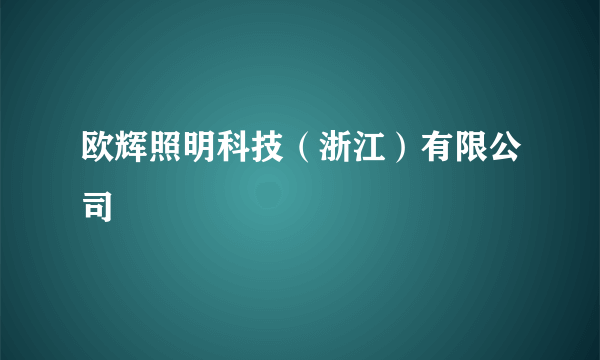 欧辉照明科技（浙江）有限公司