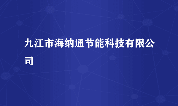 九江市海纳通节能科技有限公司