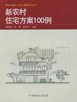 新农村住宅方案100例（2008年骆中钊所著图书）