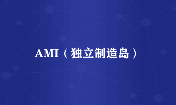 AMI（独立制造岛）