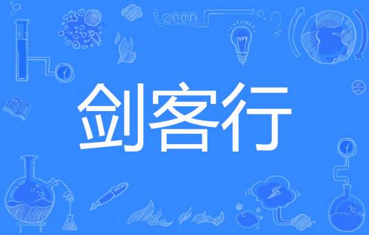 剑客行（春风来了又去著网络小说）