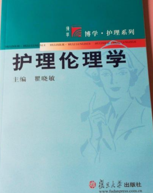 护理伦理学（2007年复旦大学出版社出版的图书）