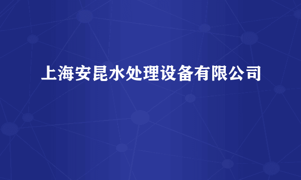 上海安昆水处理设备有限公司