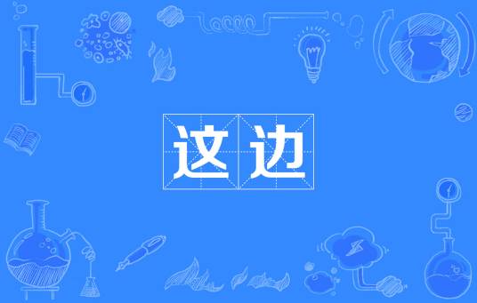 这边