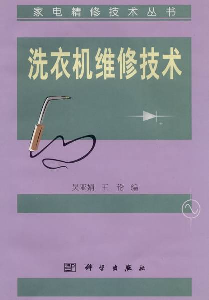 洗衣机维修技术