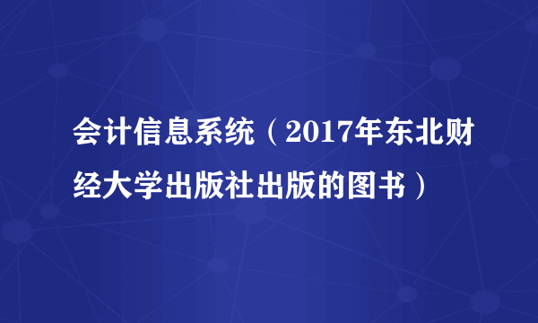 会计信息系统（2017年东北财经大学出版社出版的图书）