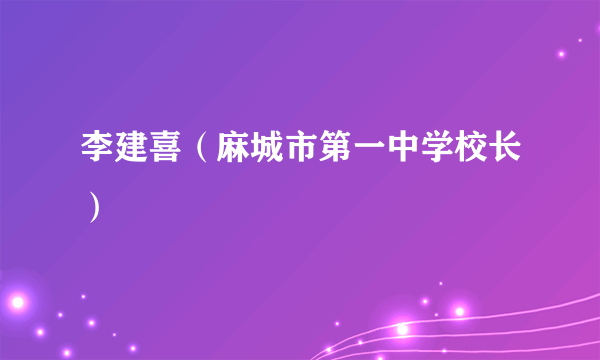 李建喜（麻城市第一中学校长）