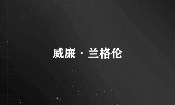 威廉·兰格伦
