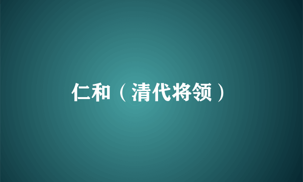 仁和（清代将领）