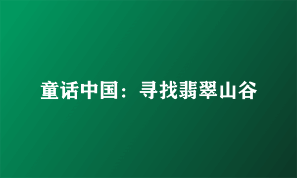 童话中国：寻找翡翠山谷