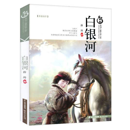 白银河（薛涛2015年儿童文学作品）