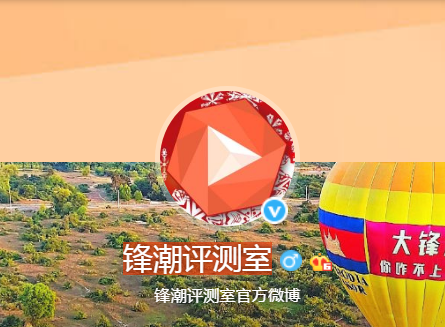 锋潮评测室