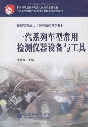 一汽系列车型常用检测仪器设备与工具