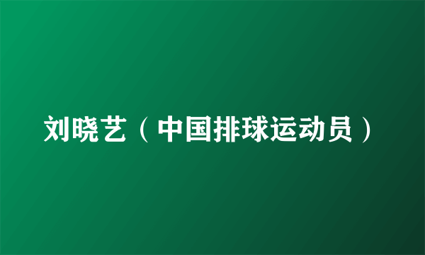 刘晓艺（中国排球运动员）