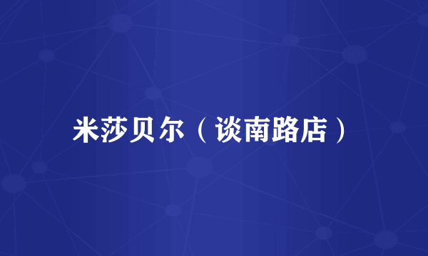 米莎贝尔（谈南路店）