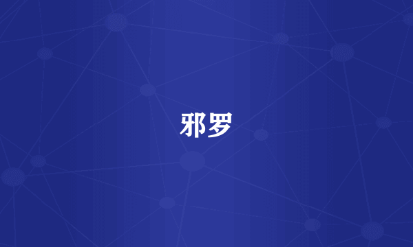 邪罗