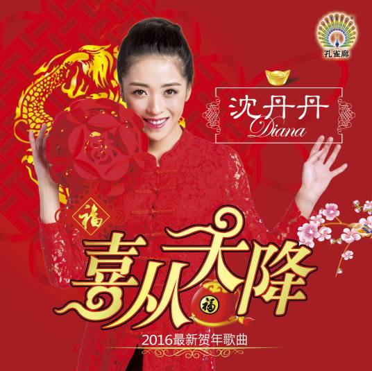 喜从天降（沈丹丹演唱歌曲）