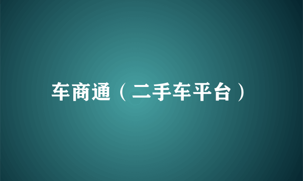 车商通（二手车平台）
